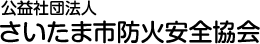 公益社団法人さいたま市防火安全協会